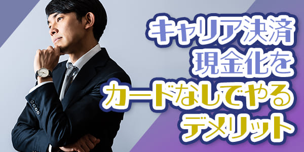 キャリア決済現金化をカードなしで進めるデメリット