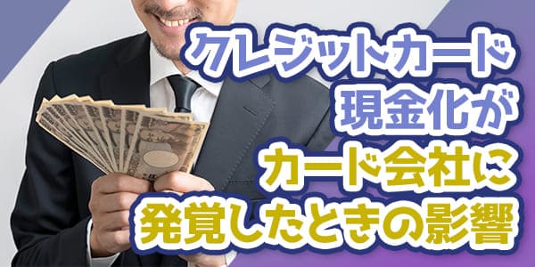 クレジットカード現金化がカード会社に発覚したときの影響