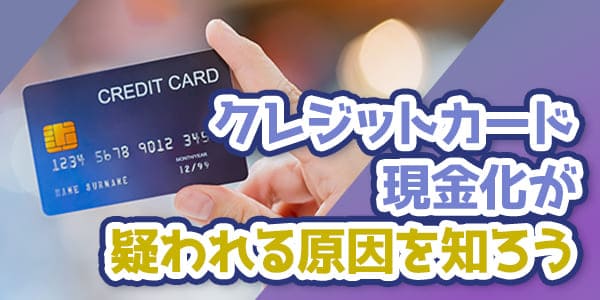 クレジットカード現金化が疑われる原因を知ろう